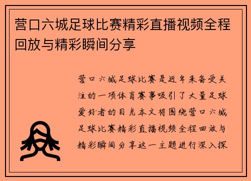营口六城足球比赛精彩直播视频全程回放与精彩瞬间分享