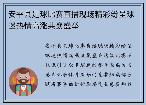 安平县足球比赛直播现场精彩纷呈球迷热情高涨共襄盛举