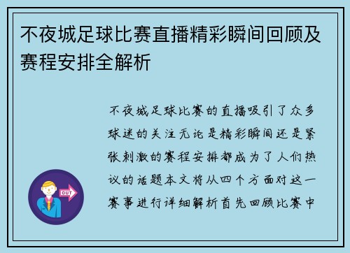 不夜城足球比赛直播精彩瞬间回顾及赛程安排全解析
