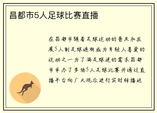昌都市5人足球比赛直播