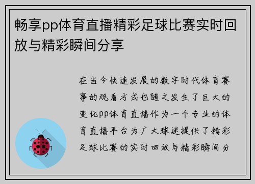 畅享pp体育直播精彩足球比赛实时回放与精彩瞬间分享