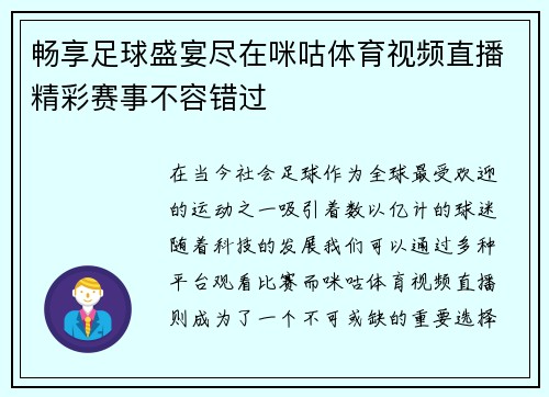 畅享足球盛宴尽在咪咕体育视频直播精彩赛事不容错过