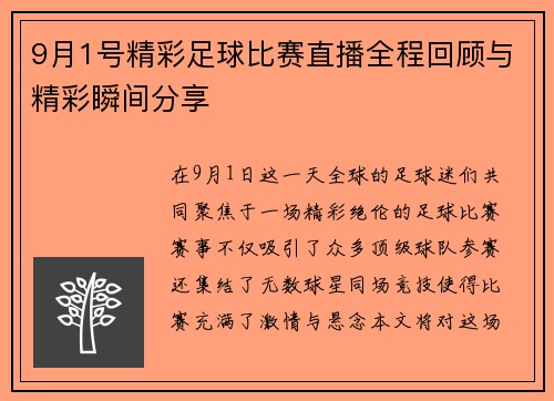 9月1号精彩足球比赛直播全程回顾与精彩瞬间分享