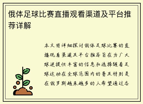 俄体足球比赛直播观看渠道及平台推荐详解