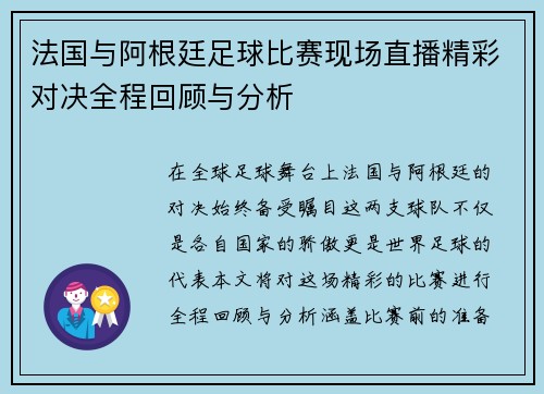 法国与阿根廷足球比赛现场直播精彩对决全程回顾与分析