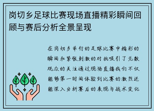岗切乡足球比赛现场直播精彩瞬间回顾与赛后分析全景呈现