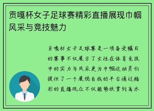 贡嘎杯女子足球赛精彩直播展现巾帼风采与竞技魅力