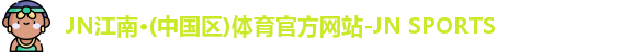JN江南官网